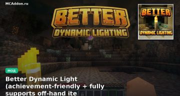 Мод Better Dynamic Light (achievement-friendly + fully supports off-hand item use ) Minecraft BE