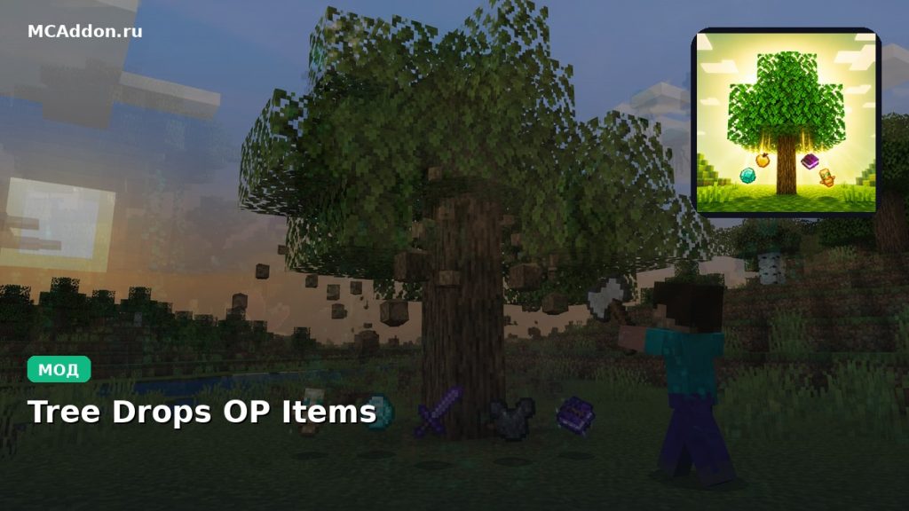 Мод Tree Drops OP Items Minecraft BE