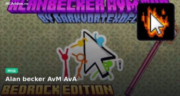Мод Alan becker AvM AvA Minecraft BE