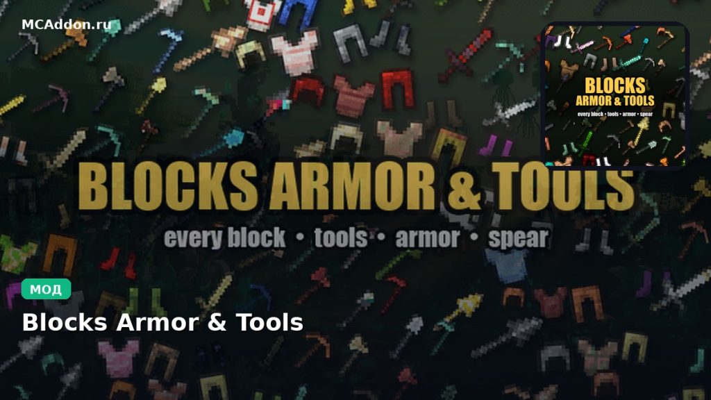 Мод Blocks Armor & Tools Minecraft BE