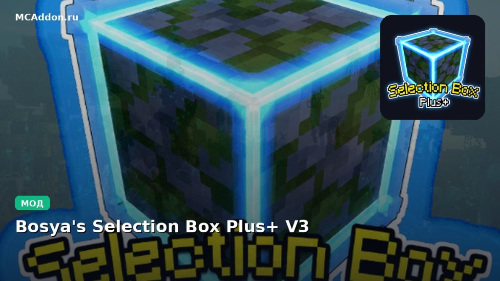 Мод Bosya’s Selection Box Plus+ V3 Minecraft BE