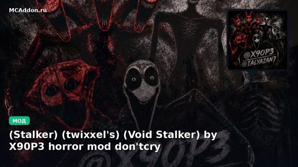 Мод (Stalker) (twixxel’s) (Void Stalker) by X90P3 horror mod don’tcry  Minecraft BE