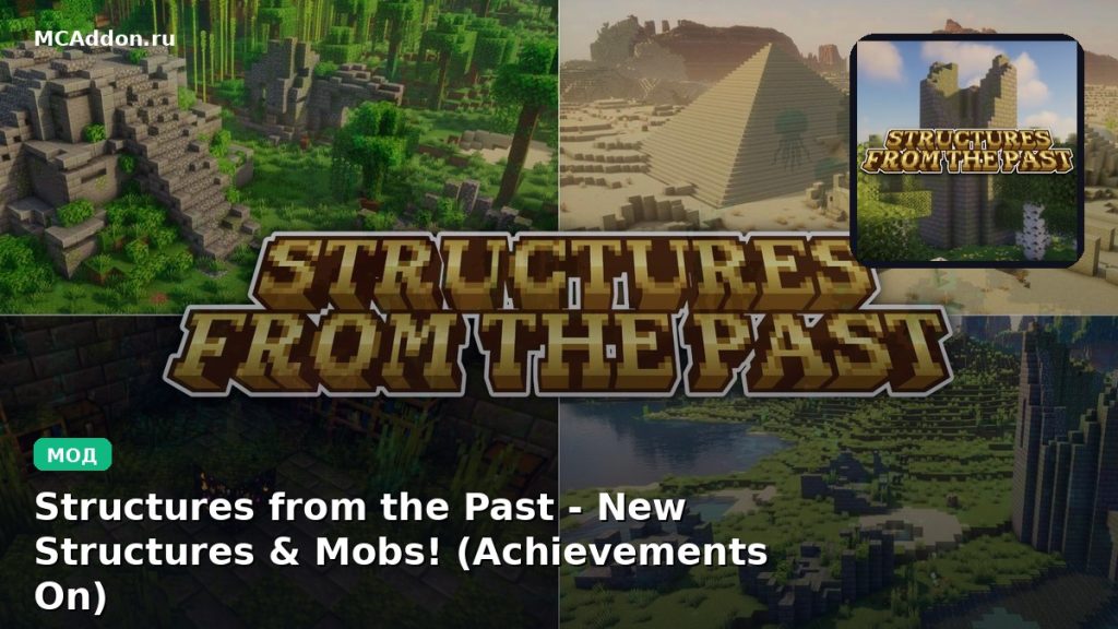 Мод Structures from the Past — New Structures & Mobs! (Achievements On) Minecraft BE