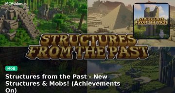 Мод Structures from the Past — New Structures & Mobs! (Achievements On) Minecraft BE