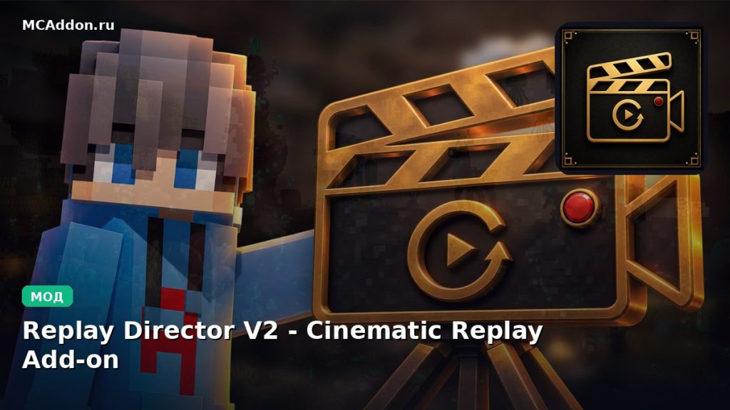 Мод Replay Director V2 — Cinematic Replay Add-on Minecraft BE