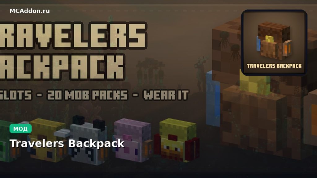 Мод Travelers Backpack Minecraft BE
