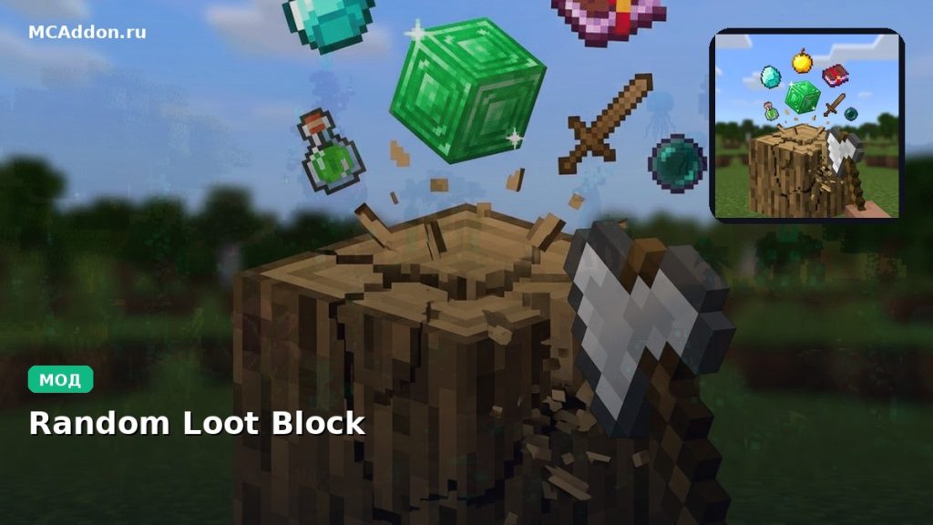 Мод Random Loot Block Minecraft BE