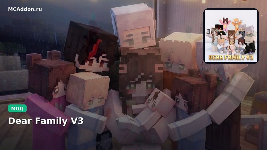 Мод Dear Family V3 Minecraft BE
