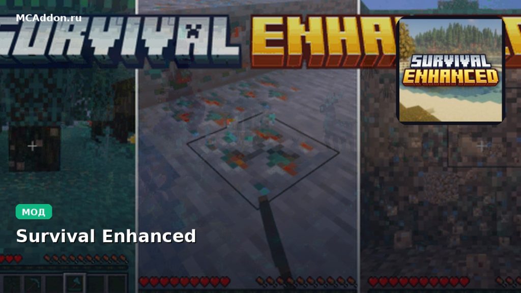 Мод Survival Enhanced Minecraft BE