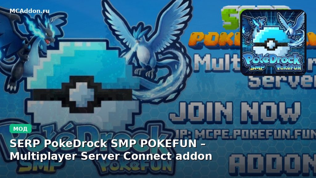 Мод SERP PokeDrock SMP POKEFUN – Multiplayer Server Connect addon Minecraft BE