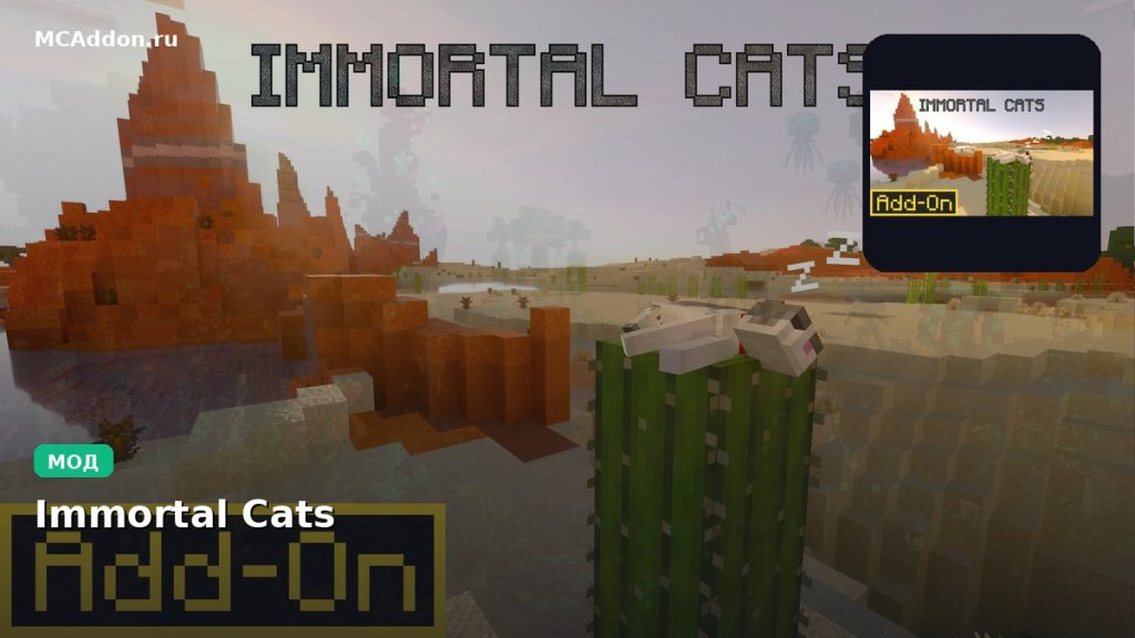 Мод Immortal Cats Minecraft BE