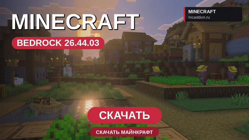 Minecraft PE 26.44.03 [Полная версия]