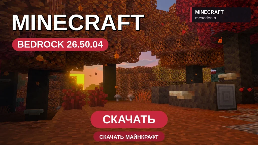 Minecraft PE 26.50.04 [Полная версия]