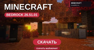 Minecraft PE 26.51.01 [Полная версия]