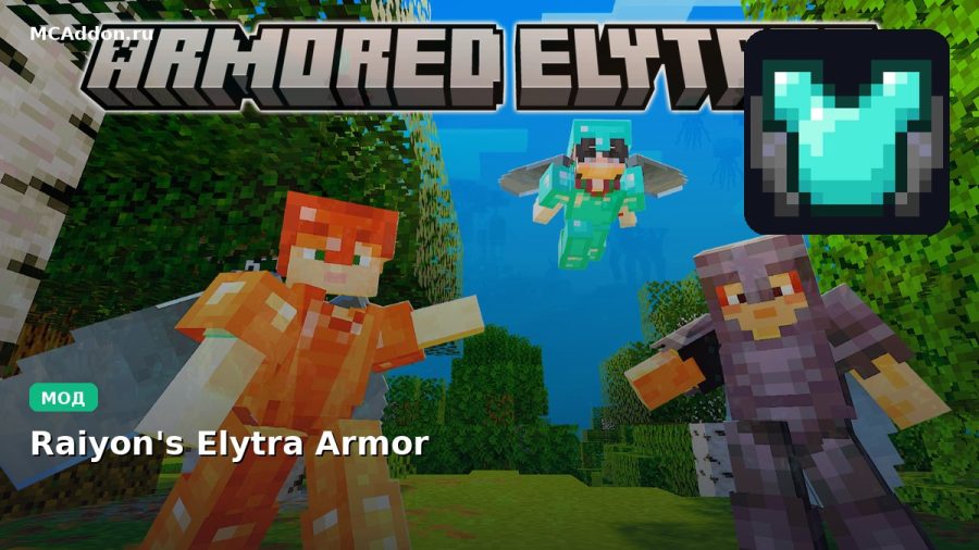 Мод Raiyon's Elytra Armor Minecraft BE