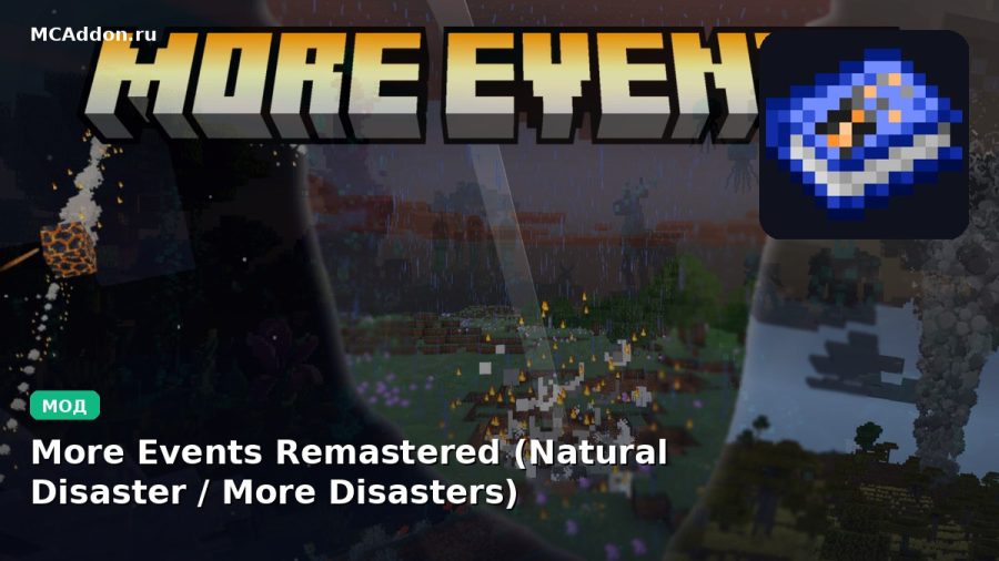 Мод More Events Remastered (Natural Disaster / More Disasters) Minecraft BE