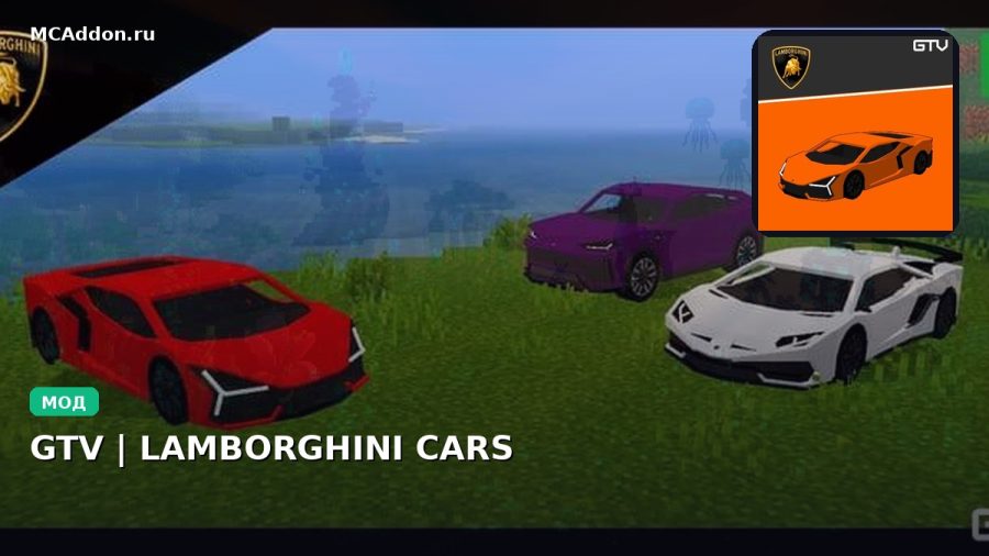 Мод GTV | LAMBORGHINI CARS Minecraft BE