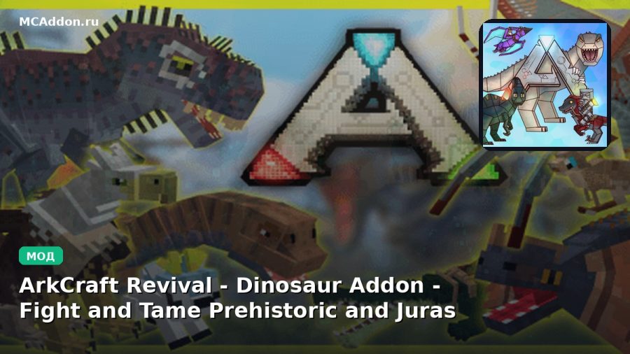 Мод ArkCraft Revival - Dinosaur Addon - Fight and Tame Prehistoric and Jurassic pets!! Minecraft BE