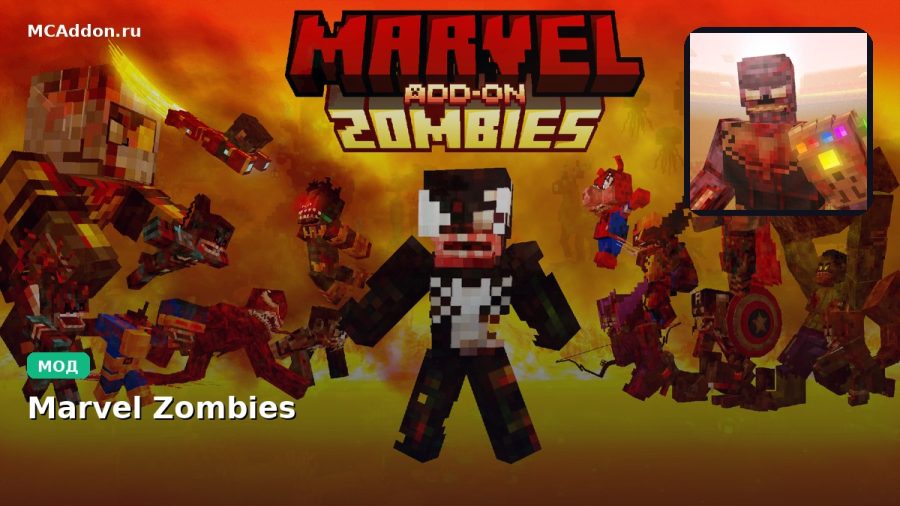 Мод Marvel Zombies Minecraft BE