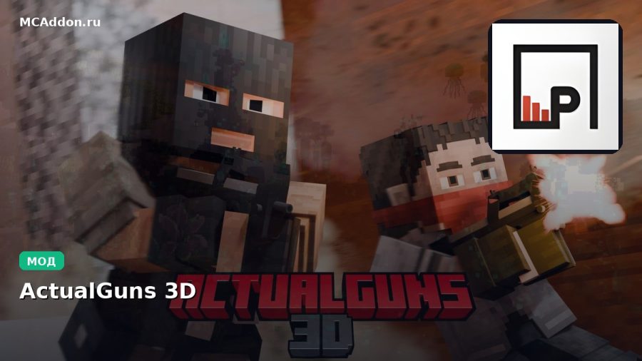 Мод ActualGuns 3D Minecraft BE