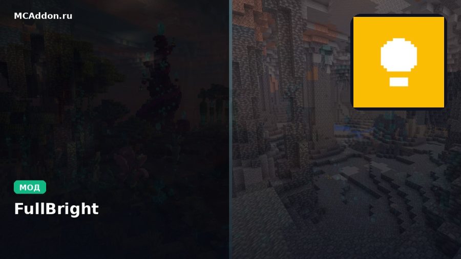 Мод FullBright Minecraft BE