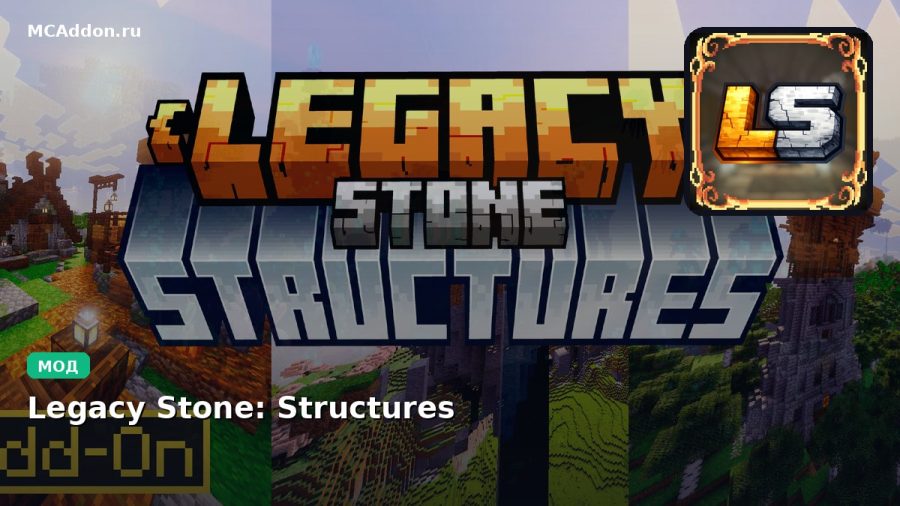 Мод Legacy Stone: Structures Minecraft BE