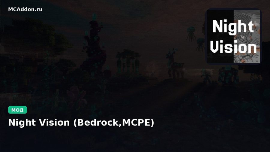 Мод Night Vision (Bedrock,MCPE) Minecraft BE