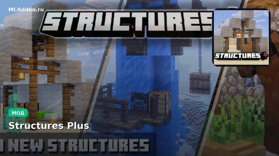 Мод Structures Plus Minecraft BE