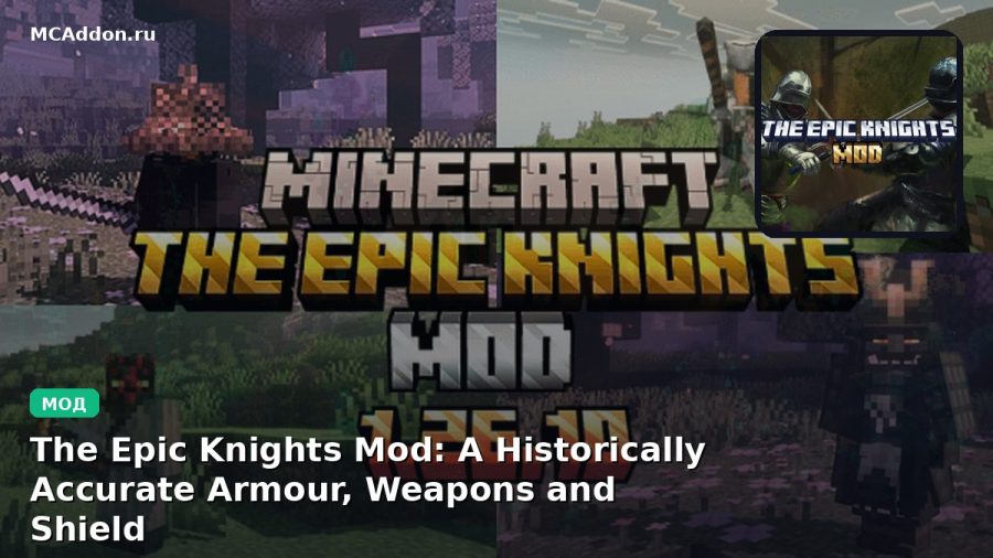 Мод The Epic Knights Mod: A Historically Accurate Armour, Weapons and Shields Addon Minecraft BE