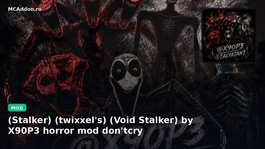 Мод (Stalker) (twixxel's) (Void Stalker) by X90P3 horror mod don'tcry  Minecraft BE