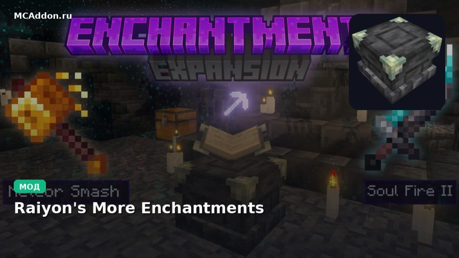 Мод Raiyon's More Enchantments Minecraft BE