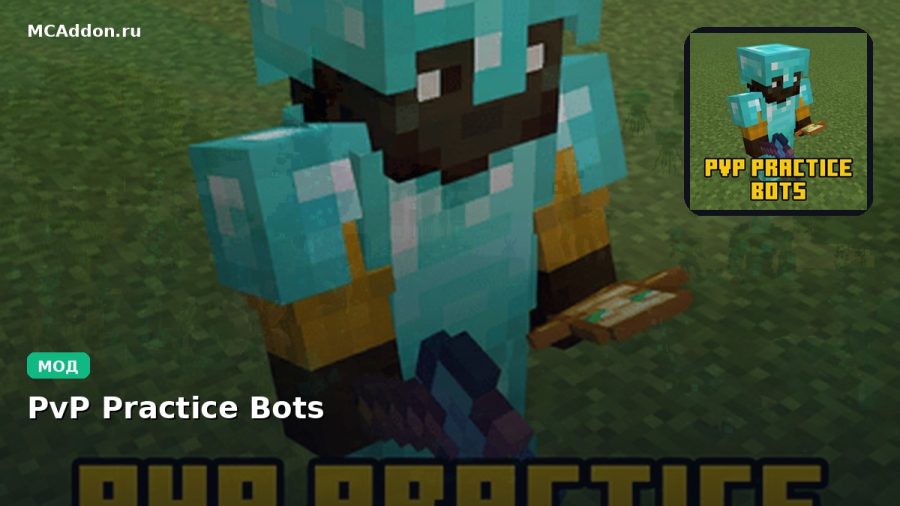 Мод PvP Practice Bots Minecraft BE
