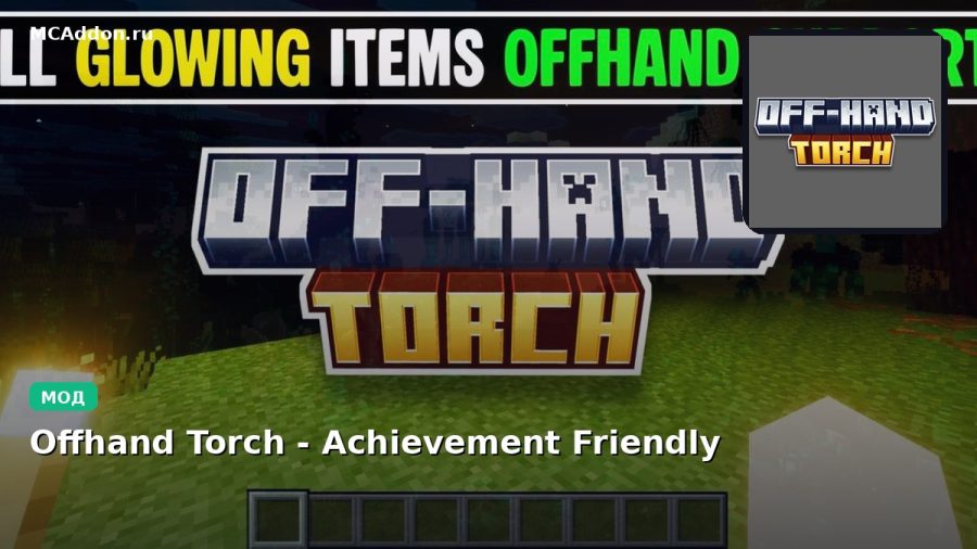 Мод Offhand Torch - Achievement Friendly Minecraft BE