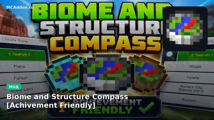 Мод Biome and Structure Compass [Achivement Friendly] Minecraft BE