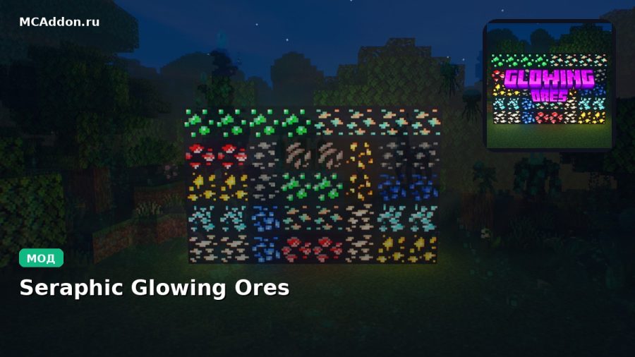 Мод Seraphic Glowing Ores Minecraft BE