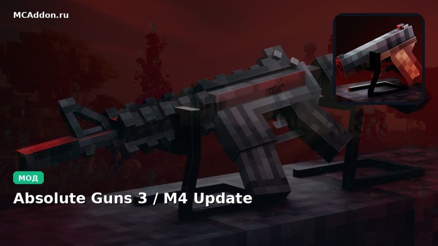 Мод Absolute Guns 3 / M4 Update Minecraft BE