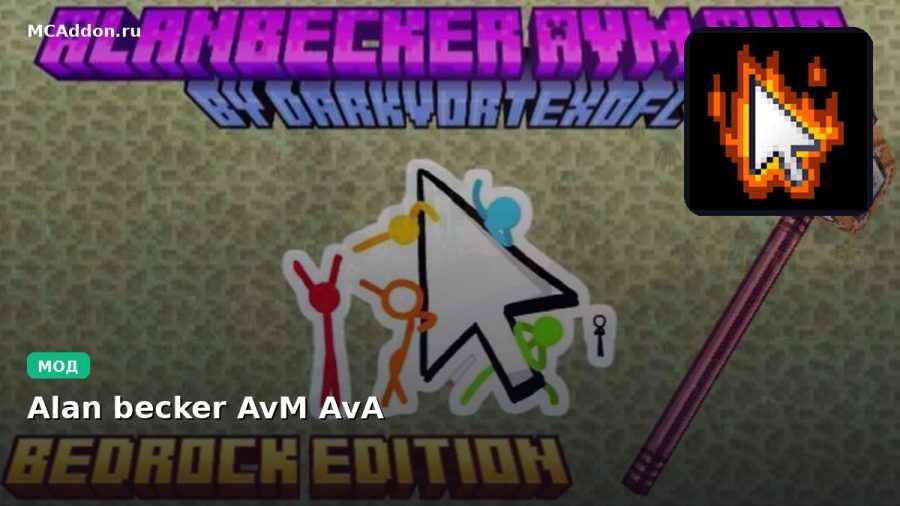 Мод Alan becker AvM AvA Minecraft BE