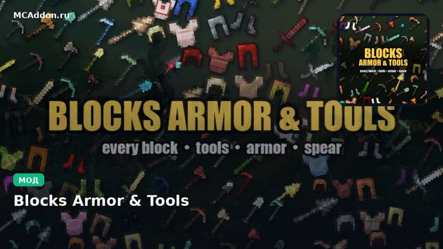 Мод Blocks Armor & Tools Minecraft BE