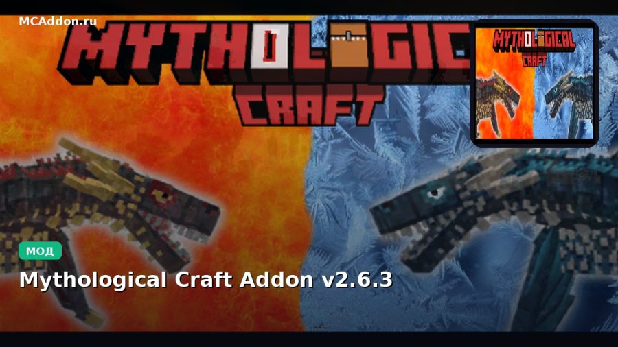 Мод Mythological Craft Addon v2.6.3 Minecraft BE