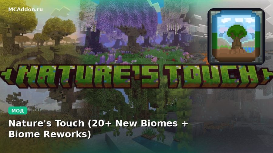 Мод Nature's Touch (20+ New Biomes + Biome Reworks) Minecraft BE