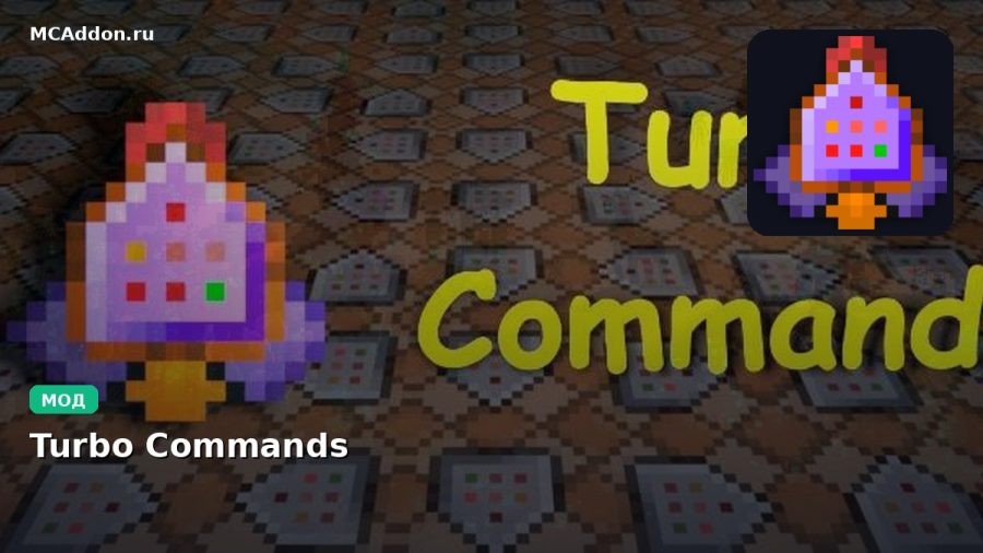 Мод Turbo Commands Minecraft BE