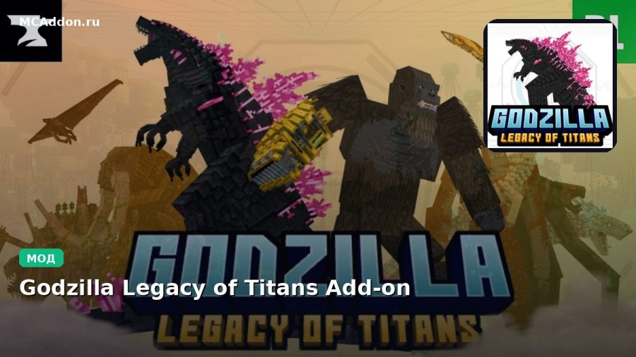 Мод Godzilla Legacy of Titans Add-on Minecraft BE