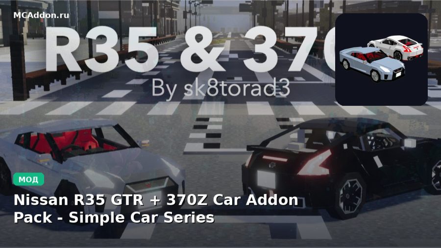 Мод Nissan R35 GTR + 370Z Car Addon Pack - Simple Car Series Minecraft BE