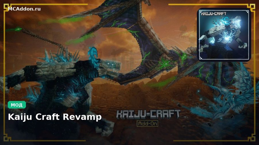 Мод Kaiju Craft Revamp Minecraft BE