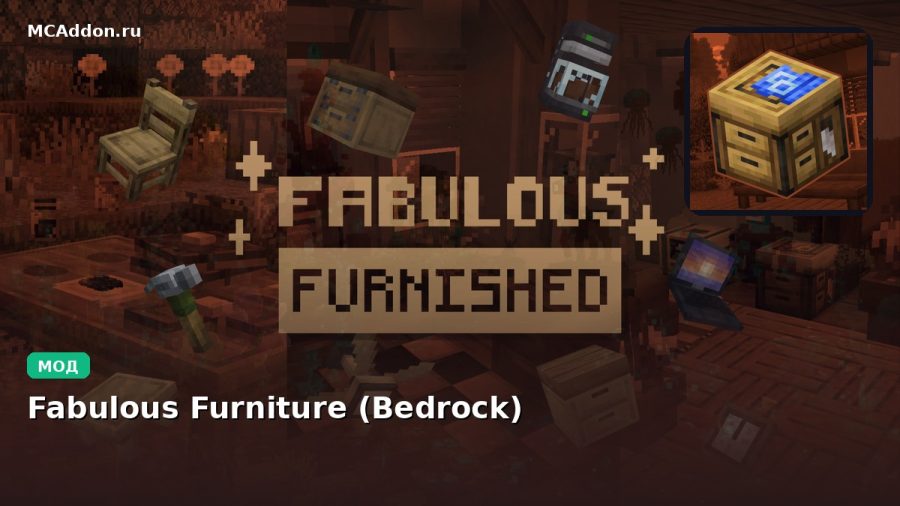 Мод Fabulous Furniture (Bedrock) Minecraft BE