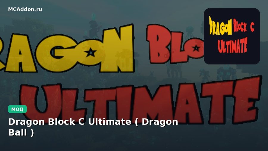 Мод Dragon Block C Ultimate ( Dragon Ball ) Minecraft BE