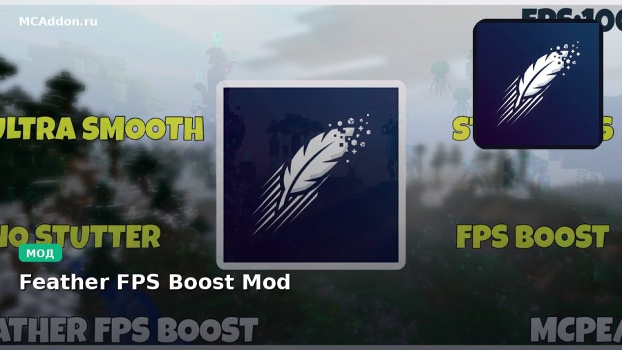 Мод Feather FPS Boost Mod Minecraft BE