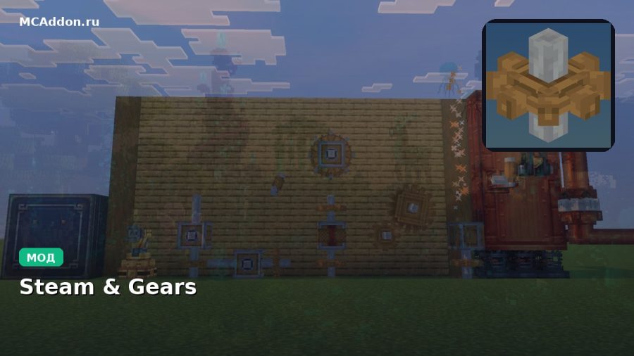 Мод Steam & Gears Minecraft BE