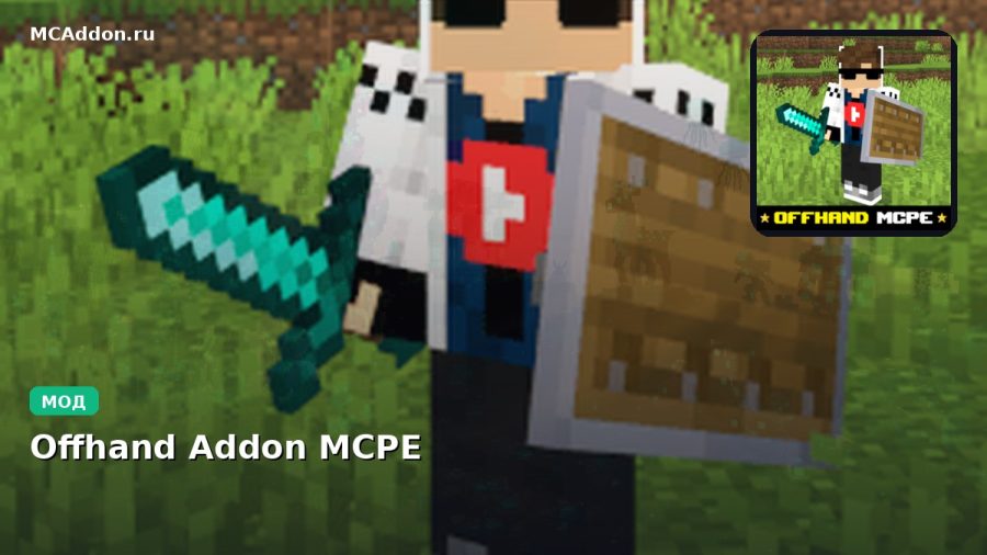 Мод Offhand Addon MCPE Minecraft BE