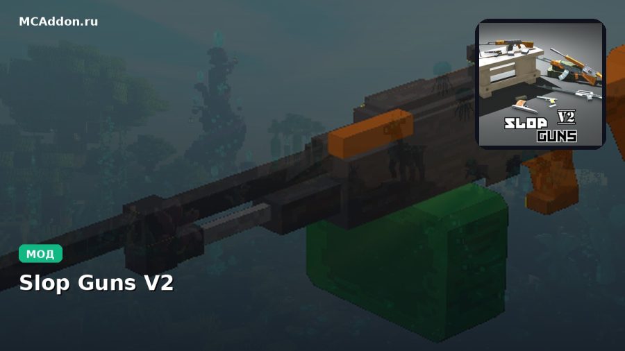 Мод Slop Guns V2 Minecraft BE